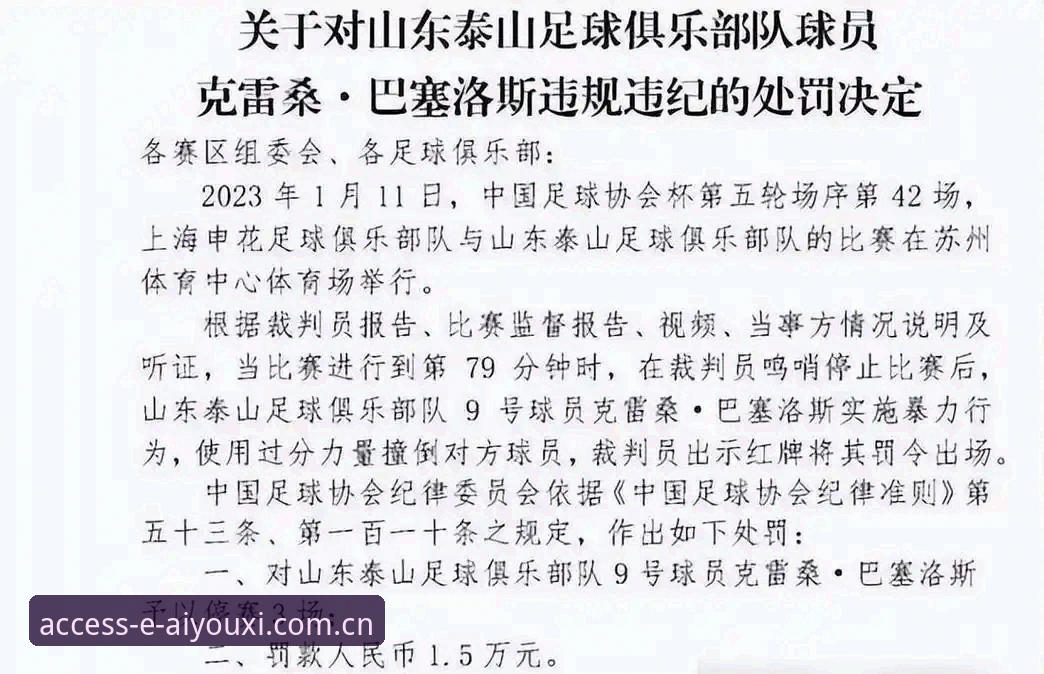 终身禁足与五年禁赛如何界定？足协第三批处罚名单背后的治理逻辑